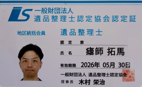 遺品整理士の資格証を持つスタッフが対応します。仙台市で遺品整理や片付け作業を安心して依頼できる証明として掲載しています。