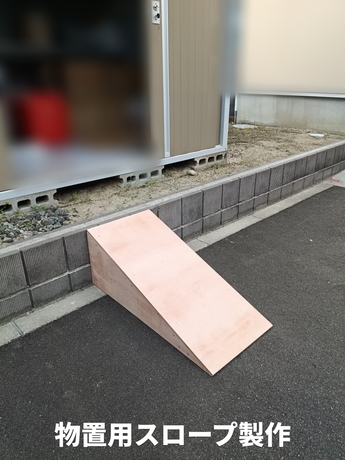 仙台市太白区で対応した物置用オーダーメイドスロープ。約30cmの段差を解消し、電動自転車を出し入れしやすくした事例