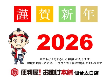地域のお困りごとに丁寧に対応する便利屋の年始ご挨拶|仙台市太白区